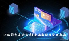 小狐钱包是什么币？全面解析及使用指南