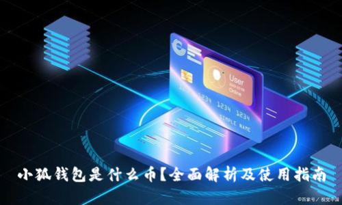 小狐钱包是什么币？全面解析及使用指南