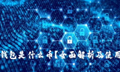 小狐钱包是什么币？全面解析及使用指南