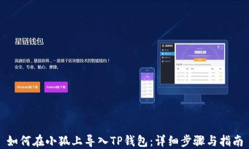 
如何在小狐上导入TP钱包：详细步骤与指南