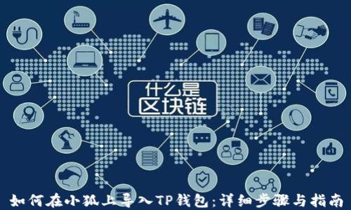 
如何在小狐上导入TP钱包：详细步骤与指南