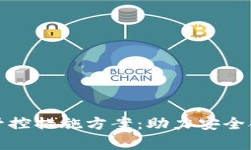 全面解析区块链金融管控措施方案：助力安全合规的数字资产新生态