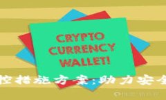 全面解析区块链金融管控措施方案：助力安全合
