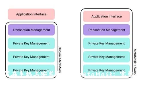 如何在手机上安装和使用MetaMask: 完整指南