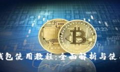 小狐钱包使用教程：全面解析与使用指南
