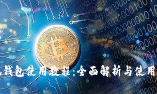小狐钱包使用教程：全面解析与使用指南