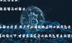 小狐钱包使用问题解析及解决方案/小狐钱包, 使