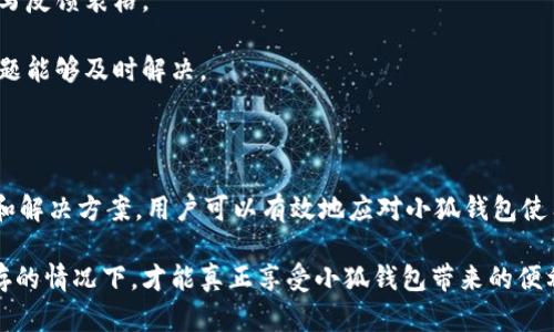 小狐钱包使用问题解析及解决方案/
小狐钱包, 使用问题, 钱包教程, 解决方案/guanjianci

## 内容主体大纲

1. 引言
    - 钱包在现代生活中的重要性
    - 小狐钱包的简要介绍

2. 小狐钱包的基本功能
    - 钱包的主要用途
    - 小狐钱包的特色功能

3. 小狐钱包无法使用的常见原因
    - 账户问题
    - 网络连接问题
    - 软件或设备兼容性问题
    - 版本问题

4. 针对每个原因的解决方案
    - 账户问题的处理步骤
    - 网络连接问题的解决方法
    - 兼容性解决方案
    - 软件更新与版本问题

5. 小狐钱包的安全性探讨
    - 数据安全
    - 诈骗与风险防范

6. 如何小狐钱包使用体验
    - 设置与配置建议
    - 常见问题及用户反馈

7. 问题解答
    - 提出相关问题并逐个解析，确保用户理解及解决

8. 结论
    - 总结使用小狐钱包的优缺点
    - 鼓励用户反馈及持续更新

---

## 引言

在数字支付日益普及的今天，电子钱包作为每个人日常生活中不可或缺的一部分，扮演着重要的角色。小狐钱包作为一款受到广泛认可的数字钱包，为用户提供了方便快捷的支付解决方案。然而，很多用户在使用过程中会遇到各种各样的问题，尤其是当他们发现小狐钱包无法使用时，常常感到困惑和无助。

本文将深入分析小狐钱包的使用问题，探讨导致其无法使用的常见原因，并提供详细的解决方案，以帮助用户更好地利用这一便捷工具。

## 小狐钱包的基本功能

小狐钱包的设计理念是为了提升用户的支付体验，其主要功能包括电子支付、转账、充值、理财等。这些功能的整合，使得用户在日常生活中可以轻松管理自己的财务。

尤其值得一提的是，小狐钱包不仅支持多种支付方式，例如二维码支付、NFC支付等，还具备一定的社交功能，用户可以通过分享链接等方式与好友进行互动。这种多元化的服务，使得小狐钱包成为很多年轻人心目中的“首选钱包”。

## 小狐钱包无法使用的常见原因

### 账户问题

用户在使用小狐钱包时，如果账户未进行正确的注册或认证，可能会导致无法正常使用。例如，如果用户忘记了密码、账户被锁定，或者信息未完成认证，都有可能影响钱包的使用。

### 网络连接问题

小狐钱包需要依赖稳定的网络连接进行数据传输，网络不稳定、Wi-Fi信号差或者数据流量不足，都会导致钱包无法正常使用。很多用户在公共场所使用小狐钱包时，常常会遇到这种情况。

### 软件或设备兼容性问题

小狐钱包可能与用户的设备操作系统或其他软件版本不兼容。如果用户的设备过旧，或者未更新至最新版本，都可能会出现各类问题。此外，不同品牌的设备在运行小狐钱包时的表现，也可能会有所差异。

### 版本问题

小狐钱包也会定期更新版本，新版本中可能会修复旧版存在的bug，同时加入新功能。如果用户未及时更新至最新版本，可能会因为缺少最新的补丁而出现无法使用的问题。

## 针对每个原因的解决方案

### 账户问题的处理步骤

如果用户因为账户问题不能使用小狐钱包，首先要确认自己的注册信息是否正确。如果需要重置密码，可以通过小狐钱包的找回密码功能进行操作。在账户被锁定的情况下，用户需要根据提示，通过官方客服或者相关渠道进行申诉。

此外，确保账户完成实名认证也是很重要的步骤，通常用户需要提供身份证明或者其他相关资料。通过以上步骤，大部分用户都能够解决账户问题，恢复正常使用。

### 网络连接问题的解决方法

要解决网络连接问题，用户可以先检查自己当前的网络状态，确保Wi-Fi或者流量正常。如果发现网络信号不佳，建议用户尝试更换网络环境，例如从公共Wi-Fi切换至手机数据。

此外，重启路由器或者手机，有时也能解决隐藏的网络故障。对于一些特殊情况，用户也可以尝试清除小狐钱包的缓存数据，或直接重新下载安装程序。

### 兼容性解决方案

在设备兼容性问题上，用户需要确保手机的操作系统是最新版本，或者尽量避免使用过老的设备。如果用户的设备较旧，可能会出现软件运行缓慢或崩溃的情况，建议更换新设备或尝试清理手机内存。

如果是因为其他软件干扰导致的小狐钱包使用不畅，用户可以尝试关闭其他后台应用，确保小狐钱包能够获得足够的系统资源。

### 软件更新与版本问题

针对软件版本问题，用户应定期检查小狐钱包的更新。一般来说，用户可以前往应用商店查看并下载安装最新版本。在安装新版本前，可以备份好钱包中的重要数据，以防万一。

新版本的更新通常会带来和改进，用户若能及时更新，将会提升使用体验，并能避免因为版本不兼容导致的问题。

## 小狐钱包的安全性探讨

安全性一直是用户在选择数字钱包时最为关注的话题。小狐钱包采用了多种安全防护措施，包括数据加密和多重身份验证，以确保用户的财务信息安全。

然而，用户仍需提高警惕，谨防网络诈骗。在使用小狐钱包进行交易时，不要轻信陌生人提供的链接或二维码，始终在官方渠道进行操作。

如果用户在使用小狐钱包时发现异常情况，建议立即停止交易并联系官方客服，以确保财务安全。

## 如何小狐钱包使用体验

为了提升小狐钱包的使用体验，用户可以进行一些设置上的，例如定期清理钱包中的交易记录，以避免信息过于冗杂影响操作的流畅性。

此外，用户还可以根据自己的需求调整钱包的功能设置，关闭一些不需要的提醒，保持界面的整洁和高效。

另外，用户可以关注小狐钱包的官方微博或者社交媒体，及时获取更新信息和用户反馈，了解其他用户的使用心得。

## 问题解答

### 问题1：小狐钱包为什么无法注册？

解答：
小狐钱包无法注册的原因可能有多种。首先，用户需要确保提供的手机号码或邮箱是有效的，因为注册时会通过这些信息进行验证。如果信息输入错误，注册自然会失败。

其次，服务器问题也是可能的原因之一。在繁忙的时段，服务器可能无法响应所有的注册请求，用户可能需要稍后再试。

如果多次尝试仍无法注册，用户可以联系小狐钱包的客服，了解具体情况，获取帮助。

### 问题2：如何解决小狐钱包的提现问题？

解答：
遇到小狐钱包提现问题时，用户首先需要确认自己账户上的资金情况。如果账户资金不足，自然无法提现。

其次，提现功能也可能受到账户状态的影响，例如未完成实名认证会导致提现受到限制。此外，还需注意提现额度，部分用户会因为超过限制而无法提现。

用户在尝试提现时，如果仍然遇到问题，可以查看小狐钱包的帮助中心或联系客服，获取更详细的解决方案。

### 问题3：小狐钱包的手续费怎么收取？

解答：
小狐钱包在进行交易或提现时，可能会收取一定的手续费。具体的收费标准通常会在官方网站或应用内的帮助页面上公布。

手续费的收取与交易额度、方式等都有关系，例如大额交易可能会有不同的手续费比例。有些情况下，用户使用特定的支付方式或在特定时段进行交易，可能会享受优惠。

了解小狐钱包的手续费结构，可以帮助用户更好地规划自己的财务，避免不必要的支出。

### 问题4：小狐钱包的安全隐患有哪些？

解答：
尽管小狐钱包在安全性方面采取了一些措施，但用户仍需关注可能存在的风险。其中，账户被盗用是一个严重的隐患。

用户在登录小狐钱包时，应避免在公共场合使用公共Wi-Fi，确保自己的设备安全。此外，使用强密码和定期更换密码也能大幅提高账户安全性。

另外，用户需要警惕钓鱼网站和诈骗信息，避免在不明链接和二维码上输入个人信息或进行交易，以确保财务安全。

### 问题5：小狐钱包是否支持国际支付？

解答：
小狐钱包的国际支付功能支持需要根据其最新的功能更新来定。大部分数字钱包通常更侧重于国内支付，但在某些情况下，可能会推出国际支付功能，支持用户进行跨境转账。

对于想要使用小狐钱包进行国际支付的用户，建议详细查看官方信息，了解该功能是否开放，以及具体的使用流程和费用。

### 问题6：如何反馈小狐钱包的使用问题？

解答：
用户在使用小狐钱包时，如果遇到问题，可以通过多个渠道反馈。通常，小狐钱包的应用中会有反馈功能，用户可以直接在应用内填写反馈表格。

此外，用户也可以通过小狐钱包的官方网站获取客服电话，拨打咨询。如果遇到紧急问题，建议优先通过电话方式进行联系，确保问题能够及时解决。

## 结论

小狐钱包的便捷性使其成为很多用户日常生活中的“必备品”，但在使用过程中可能会遇到各类问题。通过本文所提供的详细分析和解决方案，用户可以有效地应对小狐钱包使用中的难题，并不断自己的使用体验。

同时，所有用户在使用小狐钱包时，也应增强对个人信息及账户安全的重视，避免因疏忽造成不必要的损失。只有在安全与便捷并存的情况下，才能真正享受小狐钱包带来的便利。