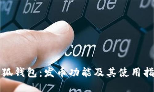 小狐钱包：发币功能及其使用指南