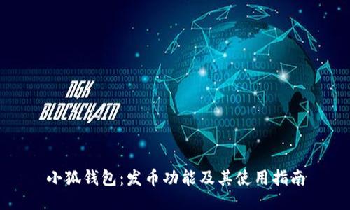 小狐钱包：发币功能及其使用指南