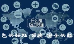 使用小狐钱包的好处：便捷、安全的数字支付体