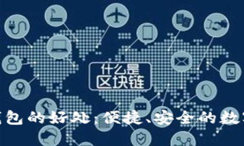使用小狐钱包的好处：便捷、安全的数字支付体验