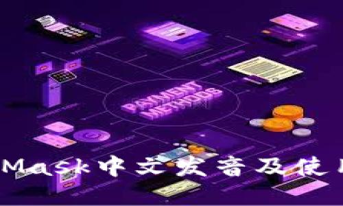 MetaMask中文发音及使用指南