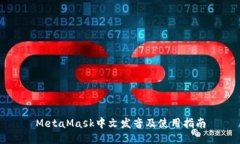 MetaMask中文发音及使用指南