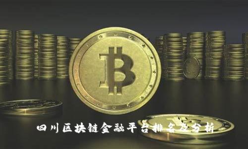 四川区块链金融平台排名及分析