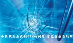 解决小狐钱包未收到ETH的问题：常见原因及处理