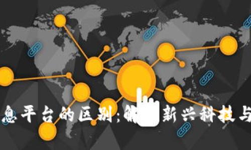 区块链与金融信息平台的区别：解析新兴科技与传统金融的碰撞