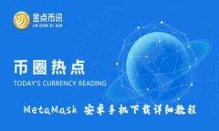 MetaMask 安卓手机下载详细教程