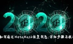 :如何通过MetaMask恢复钱包：详细步骤与技巧