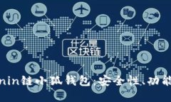 深入解读Ronin链小狐钱包：安全性、功能与用户体