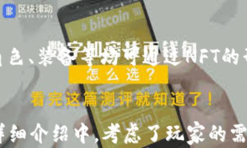 
  区块链游戏点评：探索未来数字娱乐的新风口 / 
 guanjianci 区块链游戏, 数字资产, 游戏评测, 加密货币 /guanjianci 

内容主体大纲
ol
    li引言/li
    li区块链游戏的定义与背景/li
    li区块链游戏的主要特点/li
        ul
            li去中心化/li
            li数字资产的所有权/li
            li游戏内经济的透明性/li
        /ul
    li区块链游戏的类型/li
        ul
            li角色扮演游戏（RPG）/li
            li策略类游戏/li
            li赌博和棋牌类游戏/li
            li社交游戏/li
        /ul
    li区块链游戏的优势与挑战/li
        ul
            li优势/li
            li挑战/li
        /ul
    li区块链游戏的市场现状与趋势/li
        ul
            li市场规模/li
            li用户增长/li
            li主要平台与游戏/li
        /ul
    li区块链游戏的未来发展展望/li
    li结论/li
    li常见问题解答/li
/ol

引言
区块链技术近年来逐渐渗透到许多领域，尤其是在数字娱乐和游戏行业中。区块链游戏，作为一种新兴的玩法，正在吸引越来越多的玩家和投资者的关注。本文将对区块链游戏进行全面的点评，探索其背后的技术、市场现状及未来的发展。

区块链游戏的定义与背景
区块链游戏是基于区块链技术进行开发的一类游戏，允许玩家在游戏中拥有数字资产，并通过去中心化的方式进行交易与互动。这些数字资产通常以加密货币形式存在，玩家可以进行直接买卖或交易，形成独特的游戏内经济体系。

区块链游戏的主要特点
h4去中心化/h4
区块链游戏的去中心化特性使得游戏的管理不再依赖单一的中央服务器或公司。这意味着玩家拥有更大的控制权，不再受制于游戏开发商的决策和政策。这种去中心化的模式增加了游戏的公平性和透明性。

h4数字资产的所有权/h4
通过区块链，玩家可以确切拥有其在游戏中获得的资产，像是角色、装备、宠物等。这些数字资产以不可替代代币（NFT）形式存在，保证了其稀缺性和唯一性。玩家能够自由买卖或交易这些资产。

h4游戏内经济的透明性/h4
区块链技术为游戏内经济提供了透明的记录和数据，玩家可以追踪资产的来源及交易记录，而这种透明性有助于减少欺诈行为，提高玩家的信任度。

区块链游戏的类型
h4角色扮演游戏（RPG）/h4
RPG类区块链游戏常常吸引大量的玩家，这类游戏中的角色、装备和道具都会以区块链上的资产进行交易，形成了独特的经济模型。

h4策略类游戏/h4
策略类区块链游戏要求玩家进行资源管理和战斗策略的规划，玩家的决策会直接影响游戏的结果，并且其资源管理也是基于区块链资产。

h4赌博和棋牌类游戏/h4
这类游戏利用区块链技术保证游戏的公正性和随机性。玩家的赌注和奖品都可以通过智能合约自动化处理，保证了交易的透明性。

h4社交游戏/h4
社交游戏则是基于区块链上构建的社区，玩家可以共同完成任务或交易资产，增加了游戏的社交互动性。

区块链游戏的优势与挑战
h4优势/h4
区块链游戏具有许多优势，包括增强的玩家所有权、透明的交易系统以及去中心化的经济模式。这些特点将吸引更多的玩家，同时也为开发者提供了新的创收渠道。

h4挑战/h4
然而，区块链游戏也面临许多挑战，包括技术复杂性、玩家的认知障碍以及市场的短期波动性。如何克服这些挑战，将是未来区块链游戏能够成功的关键。

区块链游戏的市场现状与趋势
h4市场规模/h4
目前，区块链游戏市场正在快速成长，预计未来几年将以较高的增速发展。各大投资机构纷纷将目光投向这一新兴市场。

h4用户增长/h4
随着区块链技术的普及和玩家对数字资产认知的提升，越来越多的用户开始参与到区块链游戏中来，用户基础正在迅速扩大。

h4主要平台与游戏/h4
目前活跃的区块链游戏平台有Ethereum、Binance Smart Chain等，同时一些知名游戏如《CryptoKitties》《Axie Infinity》也成为了市场的中坚力量。

区块链游戏的未来发展展望
未来，区块链游戏的发展将会更加成熟，技术的创新与应用会不断拓展，可能会出现更多具有颠覆性的新玩法。同时，随着行业标准的建立，玩家的参与度和游戏体验将会显著提高。

结论
区块链游戏作为数字娱乐领域的一大创新，正在展现出其巨大的潜力与市场需求。尽管面临挑战，但其未来的发展趋势无疑是积极的，值得玩家们与投资者的关注。

常见问题解答

问题1：区块链游戏如何确保玩家的资产安全？
在区块链游戏中，玩家的资产通过加密技术保障安全。每一笔资产的所有权都会记录在区块链上，难以被篡改。同时，游戏中的交易是通过智能合约执行的，这种自动化的处理方式保证了交易的公正性与安全性。

问题2：区块链游戏是否适合所有玩家？
虽然区块链游戏引入了许多创新的玩法，但并不是所有玩家都能轻松上手。特别是新手玩家，可能需要一些时间了解区块链技术，以及如何使用加密货币。此外，市场波动性较大，也可能导致玩家在经济方面面临风险。

问题3：区块链游戏会不会影响传统游戏市场？
区块链游戏与传统游戏在某些方面存在竞争关系，但两者也可以互补。区块链游戏因其独特的资产交易和玩家控制，吸引了新的玩家群体。传统游戏可能会逐步引入区块链元素，以提升用户体验和经济模型。

问题4：区块链游戏的盈利模式是什么？
区块链游戏的盈利模式多种多样，包括资产交易、虚拟物品销售以及游戏内广告等。开发者还可以通过部分收入分享与玩家共享利润，吸引更多用户参与，形成良性循环。

问题5：如何选择适合自己的区块链游戏？
选择适合自己的区块链游戏时，建议关注以下几点：游戏类型、社区活跃度、开发团队的实力以及游戏的经济模型。可以通过试玩和积极参与社区讨论了解信息，做出明智的选择。

问题6：区块链游戏与NFT的关系是什么？
NFT（非同质化代币）是区块链上一种特殊的数字资产形式，是区块链游戏中不可或缺的元素。游戏中的角色、装备等均可通过NFT的形式存在，玩家可以自由交易和出售，形成独特的游戏经济。
```

以上内容为区块链游戏的全面点评，其中包括主题、相关关键词、内容大纲以及详细问题。在每个问题的详细介绍中，考虑了玩家的需求和市场的变化，帮助读者更好地理解区块链游戏的现状与未来。