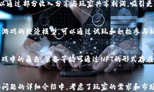 
  区块链游戏点评：探索未来数字娱乐的新风口 / 
 guanjianci 区块链游戏, 数字资产, 游戏评测, 加密货币 /guanjianci 

内容主体大纲
ol
    li引言/li
    li区块链游戏的定义与背景/li
    li区块链游戏的主要特点/li
        ul
            li去中心化/li
            li数字资产的所有权/li
            li游戏内经济的透明性/li
        /ul
    li区块链游戏的类型/li
        ul
            li角色扮演游戏（RPG）/li
            li策略类游戏/li
            li赌博和棋牌类游戏/li
            li社交游戏/li
        /ul
    li区块链游戏的优势与挑战/li
        ul
            li优势/li
            li挑战/li
        /ul
    li区块链游戏的市场现状与趋势/li
        ul
            li市场规模/li
            li用户增长/li
            li主要平台与游戏/li
        /ul
    li区块链游戏的未来发展展望/li
    li结论/li
    li常见问题解答/li
/ol

引言
区块链技术近年来逐渐渗透到许多领域，尤其是在数字娱乐和游戏行业中。区块链游戏，作为一种新兴的玩法，正在吸引越来越多的玩家和投资者的关注。本文将对区块链游戏进行全面的点评，探索其背后的技术、市场现状及未来的发展。

区块链游戏的定义与背景
区块链游戏是基于区块链技术进行开发的一类游戏，允许玩家在游戏中拥有数字资产，并通过去中心化的方式进行交易与互动。这些数字资产通常以加密货币形式存在，玩家可以进行直接买卖或交易，形成独特的游戏内经济体系。

区块链游戏的主要特点
h4去中心化/h4
区块链游戏的去中心化特性使得游戏的管理不再依赖单一的中央服务器或公司。这意味着玩家拥有更大的控制权，不再受制于游戏开发商的决策和政策。这种去中心化的模式增加了游戏的公平性和透明性。

h4数字资产的所有权/h4
通过区块链，玩家可以确切拥有其在游戏中获得的资产，像是角色、装备、宠物等。这些数字资产以不可替代代币（NFT）形式存在，保证了其稀缺性和唯一性。玩家能够自由买卖或交易这些资产。

h4游戏内经济的透明性/h4
区块链技术为游戏内经济提供了透明的记录和数据，玩家可以追踪资产的来源及交易记录，而这种透明性有助于减少欺诈行为，提高玩家的信任度。

区块链游戏的类型
h4角色扮演游戏（RPG）/h4
RPG类区块链游戏常常吸引大量的玩家，这类游戏中的角色、装备和道具都会以区块链上的资产进行交易，形成了独特的经济模型。

h4策略类游戏/h4
策略类区块链游戏要求玩家进行资源管理和战斗策略的规划，玩家的决策会直接影响游戏的结果，并且其资源管理也是基于区块链资产。

h4赌博和棋牌类游戏/h4
这类游戏利用区块链技术保证游戏的公正性和随机性。玩家的赌注和奖品都可以通过智能合约自动化处理，保证了交易的透明性。

h4社交游戏/h4
社交游戏则是基于区块链上构建的社区，玩家可以共同完成任务或交易资产，增加了游戏的社交互动性。

区块链游戏的优势与挑战
h4优势/h4
区块链游戏具有许多优势，包括增强的玩家所有权、透明的交易系统以及去中心化的经济模式。这些特点将吸引更多的玩家，同时也为开发者提供了新的创收渠道。

h4挑战/h4
然而，区块链游戏也面临许多挑战，包括技术复杂性、玩家的认知障碍以及市场的短期波动性。如何克服这些挑战，将是未来区块链游戏能够成功的关键。

区块链游戏的市场现状与趋势
h4市场规模/h4
目前，区块链游戏市场正在快速成长，预计未来几年将以较高的增速发展。各大投资机构纷纷将目光投向这一新兴市场。

h4用户增长/h4
随着区块链技术的普及和玩家对数字资产认知的提升，越来越多的用户开始参与到区块链游戏中来，用户基础正在迅速扩大。

h4主要平台与游戏/h4
目前活跃的区块链游戏平台有Ethereum、Binance Smart Chain等，同时一些知名游戏如《CryptoKitties》《Axie Infinity》也成为了市场的中坚力量。

区块链游戏的未来发展展望
未来，区块链游戏的发展将会更加成熟，技术的创新与应用会不断拓展，可能会出现更多具有颠覆性的新玩法。同时，随着行业标准的建立，玩家的参与度和游戏体验将会显著提高。

结论
区块链游戏作为数字娱乐领域的一大创新，正在展现出其巨大的潜力与市场需求。尽管面临挑战，但其未来的发展趋势无疑是积极的，值得玩家们与投资者的关注。

常见问题解答

问题1：区块链游戏如何确保玩家的资产安全？
在区块链游戏中，玩家的资产通过加密技术保障安全。每一笔资产的所有权都会记录在区块链上，难以被篡改。同时，游戏中的交易是通过智能合约执行的，这种自动化的处理方式保证了交易的公正性与安全性。

问题2：区块链游戏是否适合所有玩家？
虽然区块链游戏引入了许多创新的玩法，但并不是所有玩家都能轻松上手。特别是新手玩家，可能需要一些时间了解区块链技术，以及如何使用加密货币。此外，市场波动性较大，也可能导致玩家在经济方面面临风险。

问题3：区块链游戏会不会影响传统游戏市场？
区块链游戏与传统游戏在某些方面存在竞争关系，但两者也可以互补。区块链游戏因其独特的资产交易和玩家控制，吸引了新的玩家群体。传统游戏可能会逐步引入区块链元素，以提升用户体验和经济模型。

问题4：区块链游戏的盈利模式是什么？
区块链游戏的盈利模式多种多样，包括资产交易、虚拟物品销售以及游戏内广告等。开发者还可以通过部分收入分享与玩家共享利润，吸引更多用户参与，形成良性循环。

问题5：如何选择适合自己的区块链游戏？
选择适合自己的区块链游戏时，建议关注以下几点：游戏类型、社区活跃度、开发团队的实力以及游戏的经济模型。可以通过试玩和积极参与社区讨论了解信息，做出明智的选择。

问题6：区块链游戏与NFT的关系是什么？
NFT（非同质化代币）是区块链上一种特殊的数字资产形式，是区块链游戏中不可或缺的元素。游戏中的角色、装备等均可通过NFT的形式存在，玩家可以自由交易和出售，形成独特的游戏经济。
```

以上内容为区块链游戏的全面点评，其中包括主题、相关关键词、内容大纲以及详细问题。在每个问题的详细介绍中，考虑了玩家的需求和市场的变化，帮助读者更好地理解区块链游戏的现状与未来。
