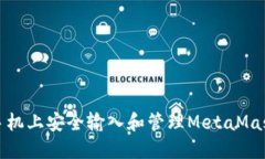 如何在手机上安全输入和管理MetaMask助记词