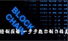 小狐钱包缝制图解：一步步教你制作精美小狐钱