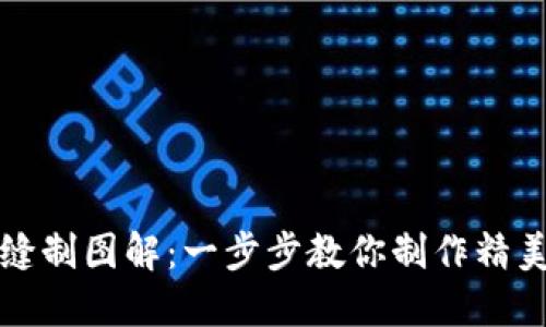 小狐钱包缝制图解：一步步教你制作精美小狐钱包