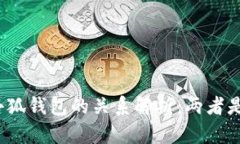 欧易与小狐钱包的关系解析：两者是否相同？