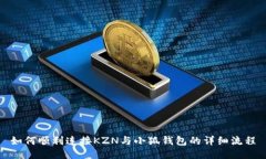 如何顺利连接KZN与小狐钱包的详细流程