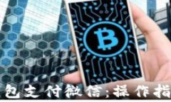 如何用小狐钱包支付微信：操作指南与注意事项