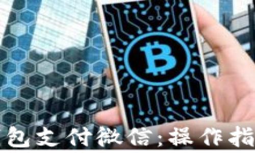 
如何用小狐钱包支付微信：操作指南与注意事项