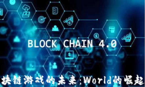 
探索区块链游戏的未来：World的崛起与发展