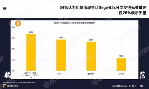 揭露区块链金融中的骗局：如何识别与防范