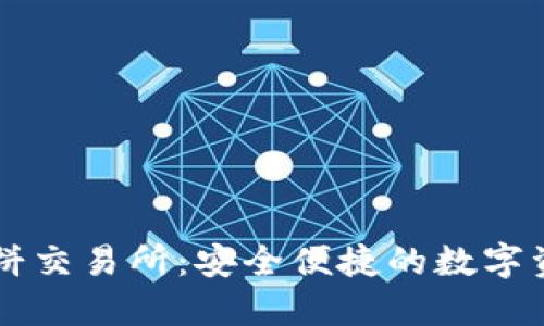 小狐钱包薄饼交易所：安全便捷的数字资产交易平台