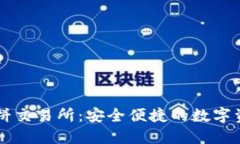 小狐钱包薄饼交易所：安全便捷的数字资产交易