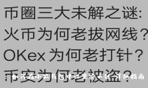 : 如何在小狐钱包中设置安币链：详细指南