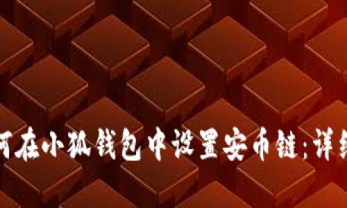 : 如何在小狐钱包中设置安币链：详细指南