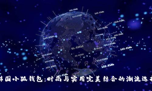 韩国小狐钱包：时尚与实用完美结合的潮流选择