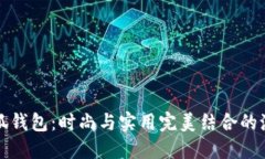 韩国小狐钱包：时尚与实用完美结合的潮流选择