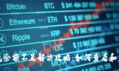 :小狐钱包余额不足解决攻略：如何查看和充值余