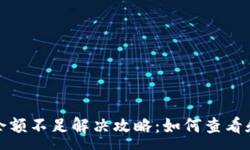 :
小狐钱包余额不足解决攻略：如何查看和充值余额