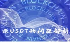 小狐钱包显示USDT的问题解析与解决方案