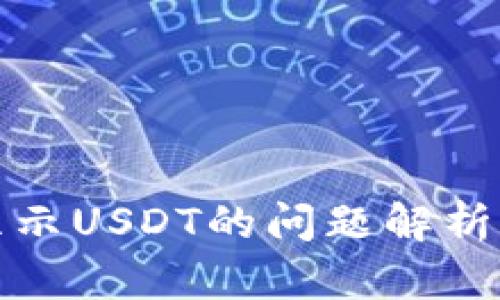 小狐钱包显示USDT的问题解析与解决方案