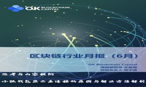 思考与内容提纲

小狐钱包显示未连接的原因与解决方法解析