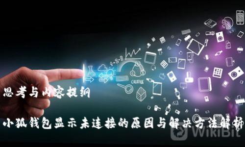 思考与内容提纲

小狐钱包显示未连接的原因与解决方法解析