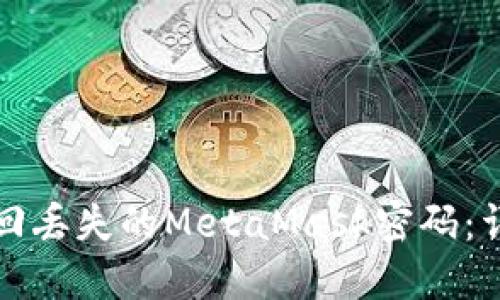 如何找回丢失的MetaMask密码：详细指南