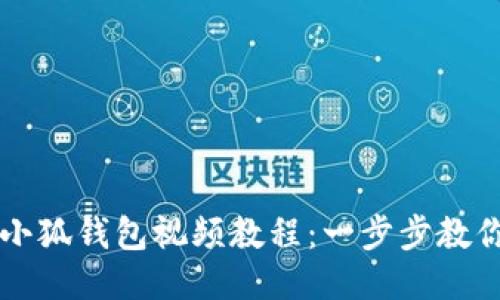 手机安装小狐钱包视频教程：一步步教你轻松搞定