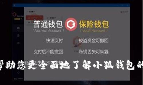 baioti 小狐钱包破解版下载指南/baioti

guanjianci 小狐钱包, 破解版, 钱包下载, 手机应用guanjianci

### 内容主体大纲

1. **引言**
   - 小狐钱包的介绍
   - 为什么需要下载破解版？

2. **小狐钱包的功能**
   - 功能概述
   - 适用人群
   - 使用优势

3. **破解版的优势与风险**
   - 破解版与官方版的区别
   - 使用破解版的优势
   - 使用破解版的风险

4. **下载小狐钱包破解版的步骤**
   - 第一步：查找安全的下载源
   - 第二步：下载与安装
   - 第三步：首次使用与账户设置

5. **使用小狐钱包的注意事项**
   - 账户安全
   - 资金管理
   - 客服与支持

6. **常见问题解答**
   - 对小狐钱包常见疑问的解答

7. **总结**
   - 小狐钱包的实际使用体验
   - 结尾建议

---

### 引言

随着移动支付的普及，钱包类应用正逐渐成为人们日常生活中不可或缺的一部分。小狐钱包就是其中一款备受用户青睐的移动支付应用，它不仅提供了便捷的支付方式，还具有良好的用户体验。然而，很多用户可能会对其收费项目产生疑虑，因此选择下载破解版的应用以实现免费的使用体验。本文将为您详细介绍小狐钱包的功能、破解版的优势与风险、下载步骤以及使用时的注意事项，帮助您更好地理解和使用这款应用。

### 小狐钱包的功能

#### 功能概述

小狐钱包作为一款集支付、转账、理财等于一体的移动端应用，其主要功能包括：即时转账、支付账单、在线提现、投资理财等。这些功能使其能够满足用户在日常生活中对支付和理财的多方面需求。

#### 适用人群

小狐钱包主要面向年轻人和中小企业主。对于年轻人而言，他们追求便捷和高效，而小狐钱包的支付过程快速、直观，完全符合这一需求。而对于中小企业主，则可以通过小狐钱包进行企业日常交易的管理。

#### 使用优势

使用小狐钱包的优势在于其用户友好的界面设计，便捷的支付操作，以及丰富的理财功能。此外，其多种优惠活动和返利机制也使用户感到受益匪浅。

### 破解版的优势与风险

#### 破解版与官方版的区别

破解版与官方版的主要区别在于其功能的打开方式和使用的收费政策。破解版通常提供更为宽松的功能设置，用户可以免费享受一些本应收费的功能。然而，破解版也有可能缺乏官方版的安全保障。

#### 使用破解版的优势

使用破解版的主要优势是可以免除一些费用，获得更多的使用权限，尤其是在没有足够经济条件的情况下，破解版用于满足用户的日常需求提供了便利。

#### 使用破解版的风险

尽管破解版带来了某些经济优势，但其风险也是不容忽视的。破解版往往来自第三方下载源，可能带有病毒或木马程序，使用后可能面临账户信息泄露的风险。同时，使用破解版的软件也可能违反相关法律，导致法律风险。

### 下载小狐钱包破解版的步骤

#### 第一步：查找安全的下载源

在下载安装任何软件下载时，首先要确保来源的安全性。用户可以通过一些信誉良好的论坛、社区，或者一些专门提供安全破解软件的网站进行查找。

#### 第二步：下载与安装

在确认下载源安全后，用户可以进行软件下载。点击下载链接后，可能会出现安全警告，用户需根据操作系统的提示来完成安装。安装过程也可能因版本不同有所差异，需要仔细阅读并确认每一步。

#### 第三步：首次使用与账户设置

安装完成后，首次打开小狐钱包时，用户需要进行账户设置，包括绑定银行卡、设置支付密码等。此过程需谨慎填写个人信息，以保障账户安全。

### 使用小狐钱包的注意事项

#### 账户安全

使用小狐钱包时，用户必须重视安全保护。设置强密码、定期更新，避免在公共场合使用公共网络进行交易是保护账户安全的关键。

#### 资金管理

合理的资金管理可以帮助用户更好地利用小狐钱包完成理财。建议用户设定消费预算，以避免无节制的消费行为，合理规划资金的进出，能够使财务状况更为健康。

#### 客服与支持

在使用过程中，如遇到任何问题，应及时咨询小狐钱包的客服。官方客服的帮助可以为用户排忧解难，确保资金的安全与顺利交易。

### 常见问题解答

#### 小狐钱包是否安全？

小狐钱包的安全性是一个用户普遍关心的问题。首先，小狐钱包采用了多重安全保护措施，包括数据加密、指纹识别等，保障用户的资金安全。然而，使用破解版的安全性则较为薄弱，用户需谨慎，确保下载来源的可靠性。

#### 如何提现钱款？

提现是小狐钱包的一大功能，用户可以将绑定的银行卡与钱包中的余额进行转账。提现操作简单，只需在账户中找到“提现”选项，输入金额即可完成提现。需注意，每次提现可能会收取一定的手续费。此外，提现时间也可能因银行等因素有所不同，建议提前了解相关规定。

#### 破解版是否会影响使用体验？

虽然破解版可能在一些功能上更为开放，但其使用体验可能会受到多种因素影响。例如，由于软件未经过官方认证，可能会出现崩溃、卡顿等问题，影响用户的使用体验。此外，用户也可能在使用过程中遭遇bug，无法及时享受到新推出的功能。

#### 如何卸载小狐钱包？

若因某种原因需卸载小狐钱包，用户可在手机设置中找到应用管理，选择小狐钱包进行卸载操作。同时，用户需注意备份重要信息，以免造成数据丢失。

#### 小狐钱包支持哪些银行？

小狐钱包一般支持多家主流商业银行，用户可在设置中找到“绑定银行卡”选项，查看支持的银行列表并进行相关绑定操作。

#### 如果忘记密码怎么找回？

在注册账户时，可以设置找回密码的问题，若能够记起相关信息，则可以按提示操作找回密码。如果彻底忘记，建议联系客服寻求帮助。

### 总结

小狐钱包作为一款受欢迎的移动支付应用，通过其丰富的功能和便捷的使用体验，赢得了广大用户的青睐。然而，对于破解版的使用，用户需谨慎考虑其带来的风险与影响。希望通过本文的介绍，能帮助您更全面地了解小狐钱包的各项内容，做出更加明智的决策。无论选择官方版还是破解版，保障个人与资金安全是最重要的。